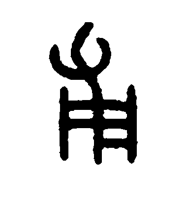 吳大澄篆書甫字書法寫法