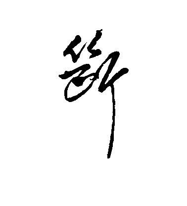 傅山行書断字書法寫法