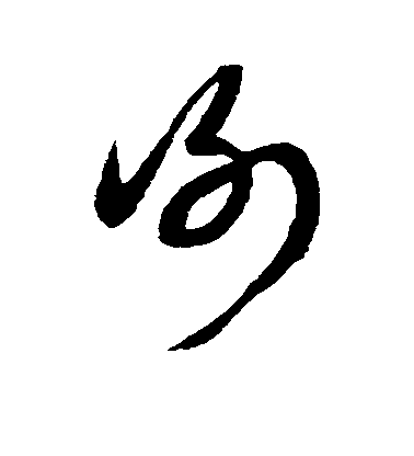 康里子山草書谢字書法寫法