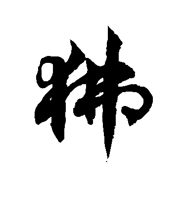 趙構行書狒字書法寫法