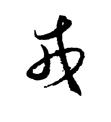 王守仁草書戎字書法寫法