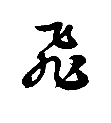 徐伯清草書飞字書法寫法