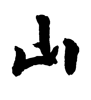 空海行書山字書法寫法