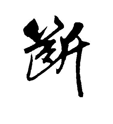 吳琚行書断字書法寫法