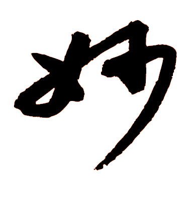 高閒草書妙字書法寫法