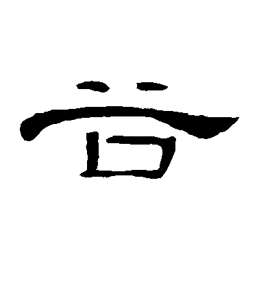 不詳隸書谷字書法寫法