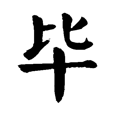 顏真卿楷書毕字書法寫法