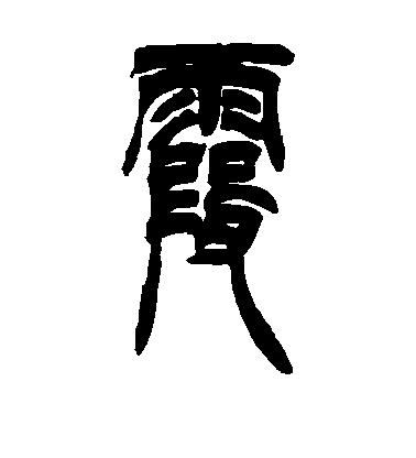 徐三庚篆書霞字書法寫法