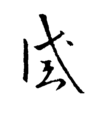 歐陽詢草書诫字書法寫法