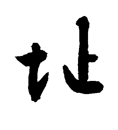 敬世江行書址字書法寫法