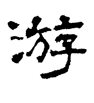 蔡襄行書游字書法寫法