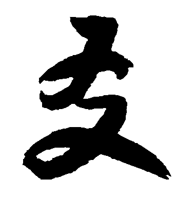 歸莊草書友字書法寫法