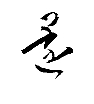 王羲之草書还字書法寫法