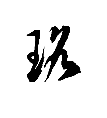 徐伯清草書珞字書法寫法