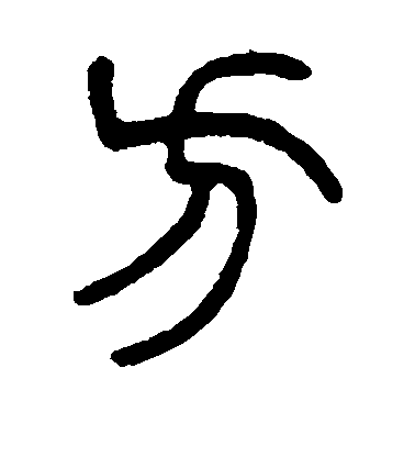 楊沂孫篆書方字書法寫法