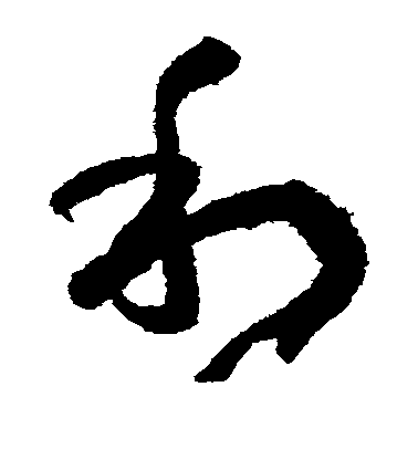 孫過庭草書利字書法寫法
