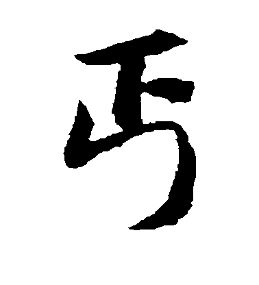 張浚楷書丐字書法寫法