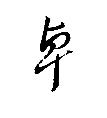 秦觀行書卓字書法寫法