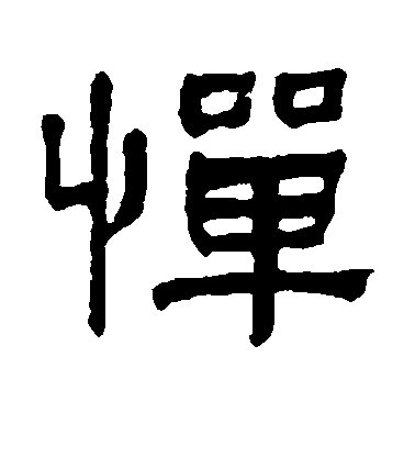 何紹基隸書惮字書法寫法