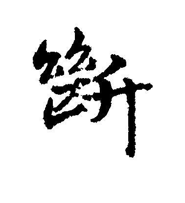 宋克行書断字書法寫法