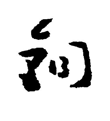 黃慎草書铜字書法寫法