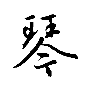 趙孟頫行書琴字書法寫法