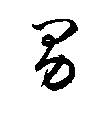 趙孟頫行書男字書法寫法