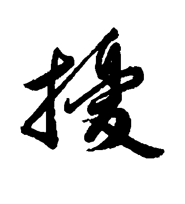 匯輯行書扰字書法寫法