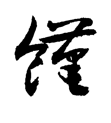 敬世江草書馑字書法寫法