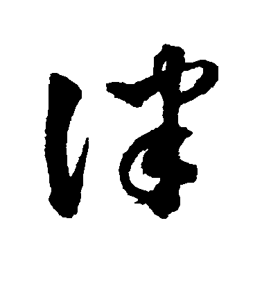 顏真卿楷書律字書法寫法