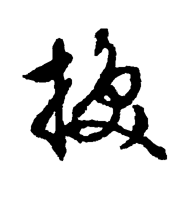 文征明行書挽字書法寫法