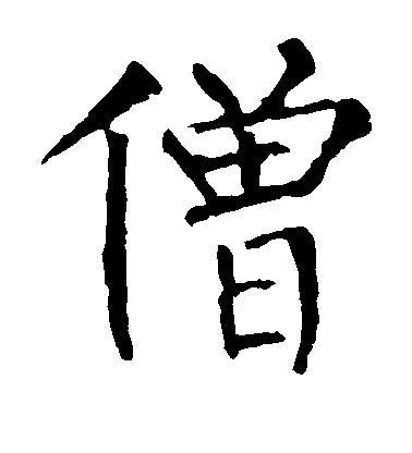 柳公權楷書僧字書法寫法