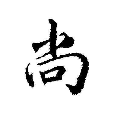 文天祥行書尚字書法寫法