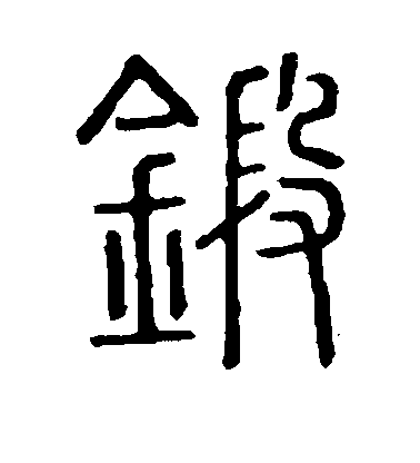 程太約行書锻字書法寫法