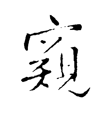 王鐸行書窥字書法寫法
