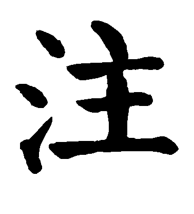 顏真卿楷書注字書法寫法