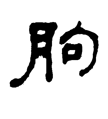 何紹基隸書朐字書法寫法