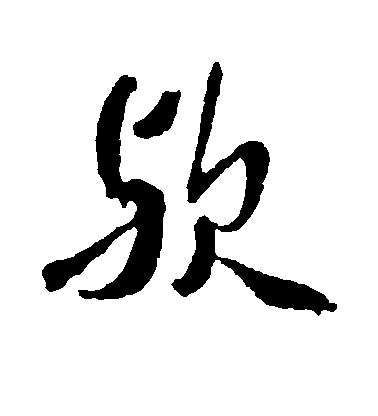 黃仲則草書欤字書法寫法