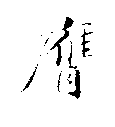 蘇軾草書膺字書法寫法