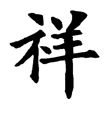 歐陽詢楷書祥字書法寫法