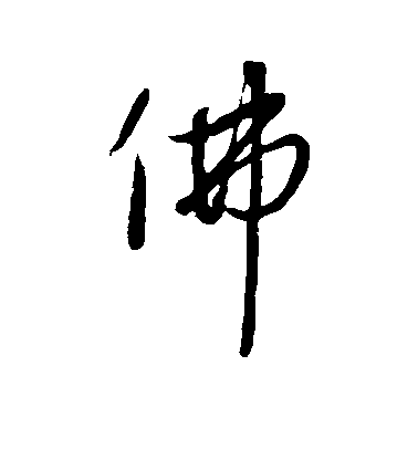 趙雍行書佛字書法寫法