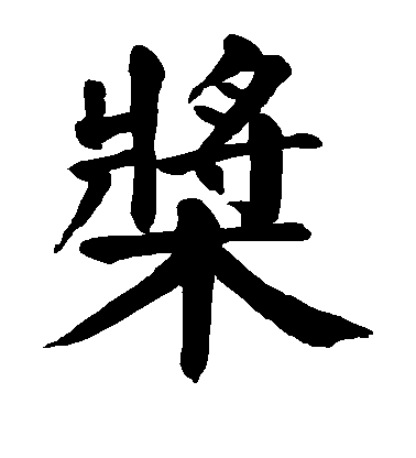 顏真卿楷書桨字書法寫法