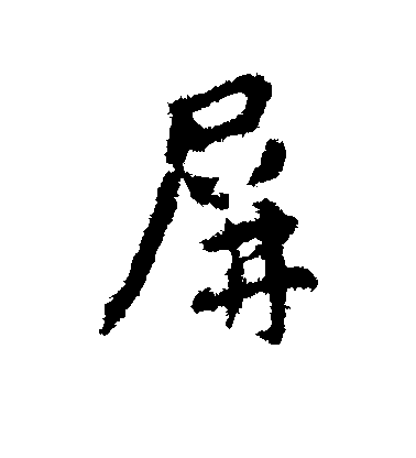 王羲之行書屏字書法寫法