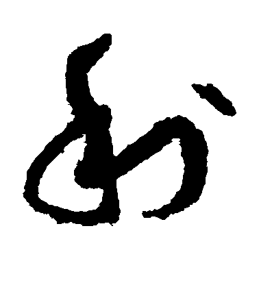 孫過庭草書利字書法寫法
