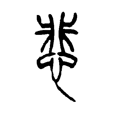 吳讓之篆書悲字書法寫法