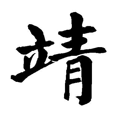 顏真卿楷書靖字書法寫法