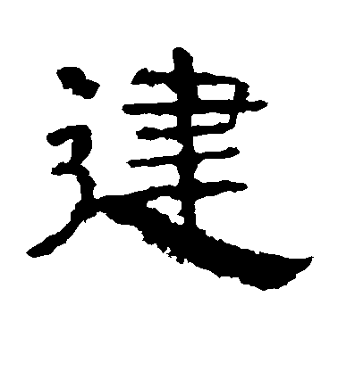 不詳隸書建字書法寫法