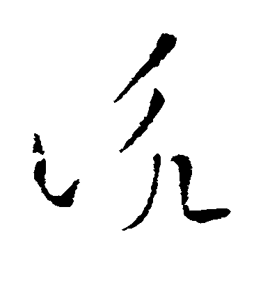 索靖草書咏字書法寫法