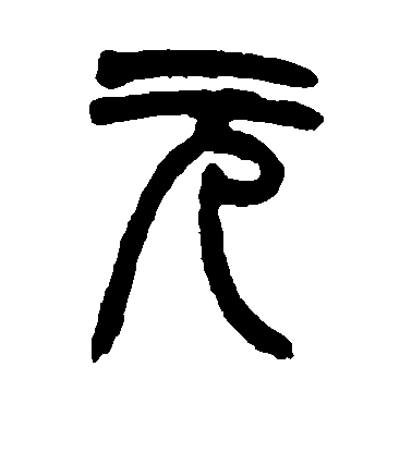 趙之謙篆書元字書法寫法