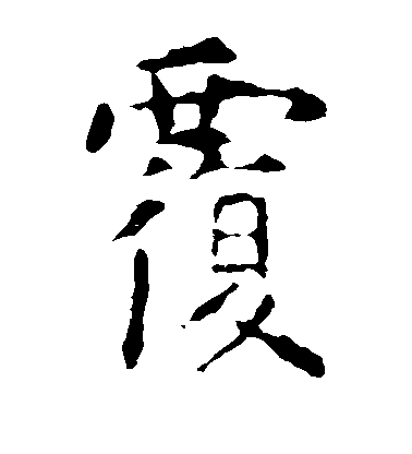 虞世南楷書覆字書法寫法